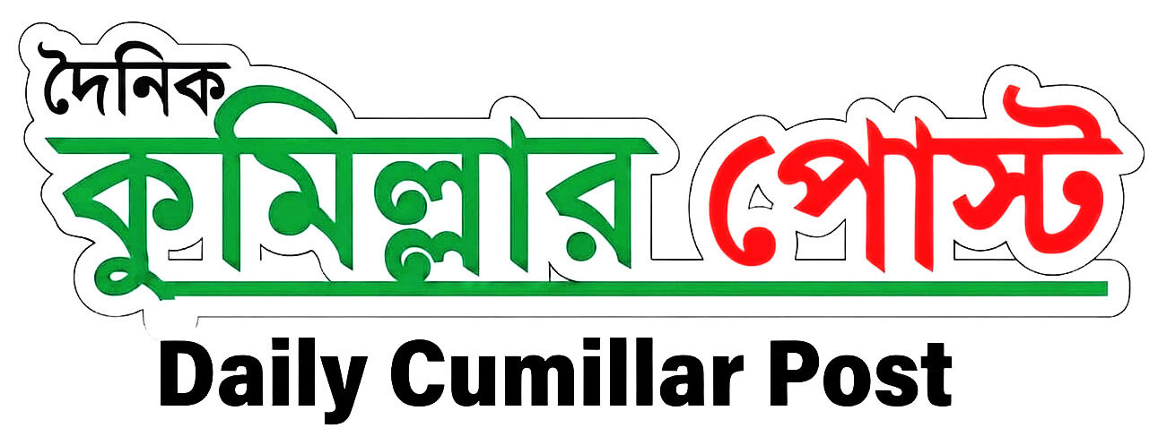 দৈনিক কুমিল্লার পোস্ট